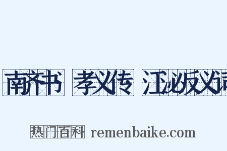 南齐书·孝义传·江泌反义词是什么意思的图片